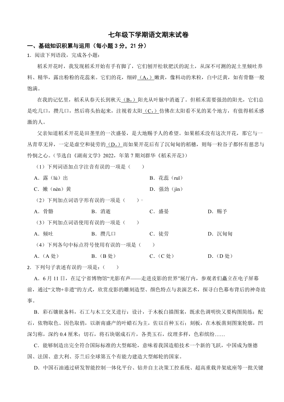 山东省淄博市2024年七年级下学期语文期末试卷(附答案）.docx_第1页