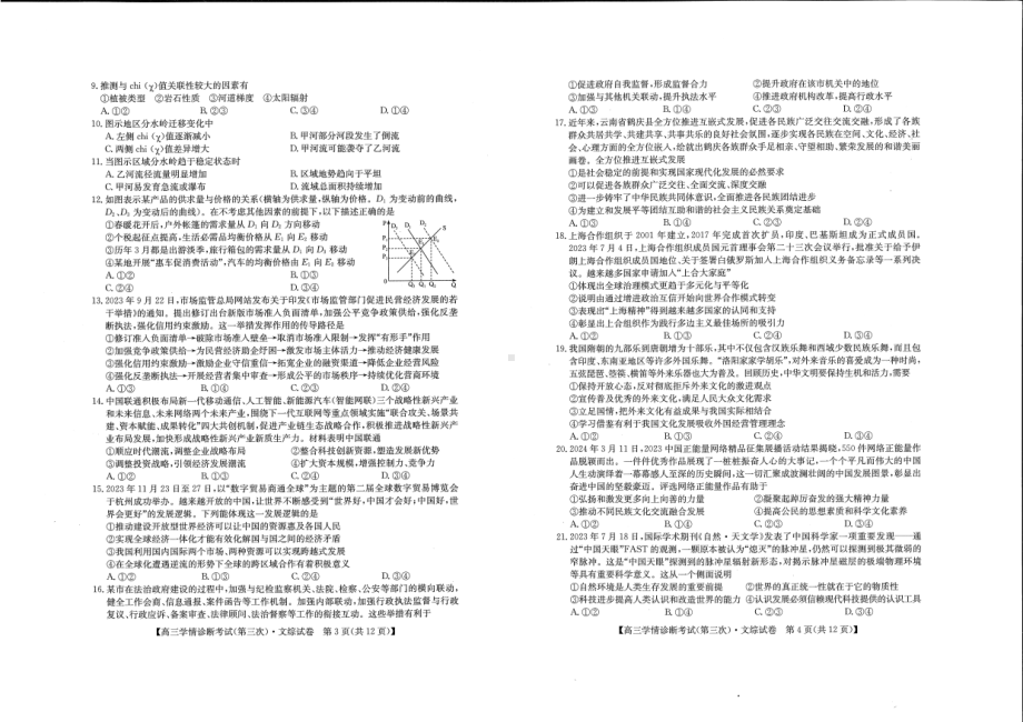 2024届陕西省商洛市高三下学期第三次尖子生学情诊断考试文综试题 - 副本.pdf_第2页