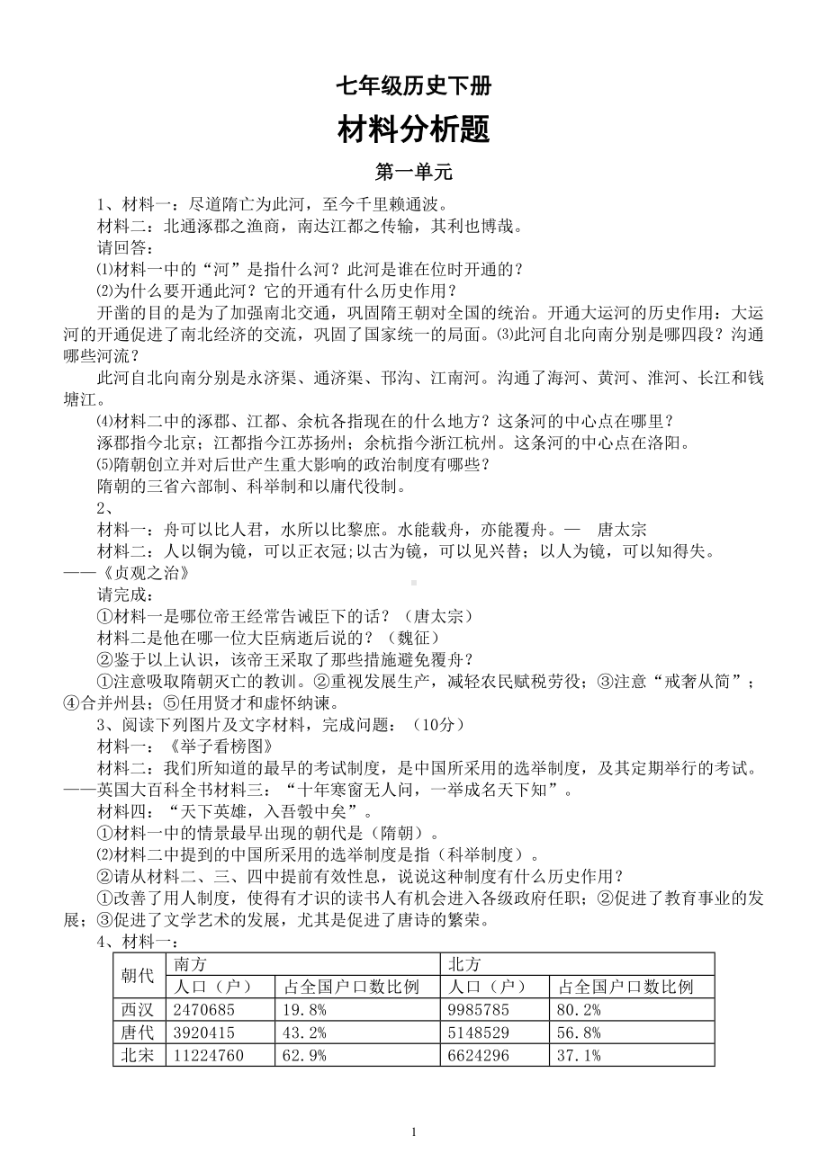 初中历史部编版七年级下册材料分析题和答案汇总（分单元编排）.doc_第1页