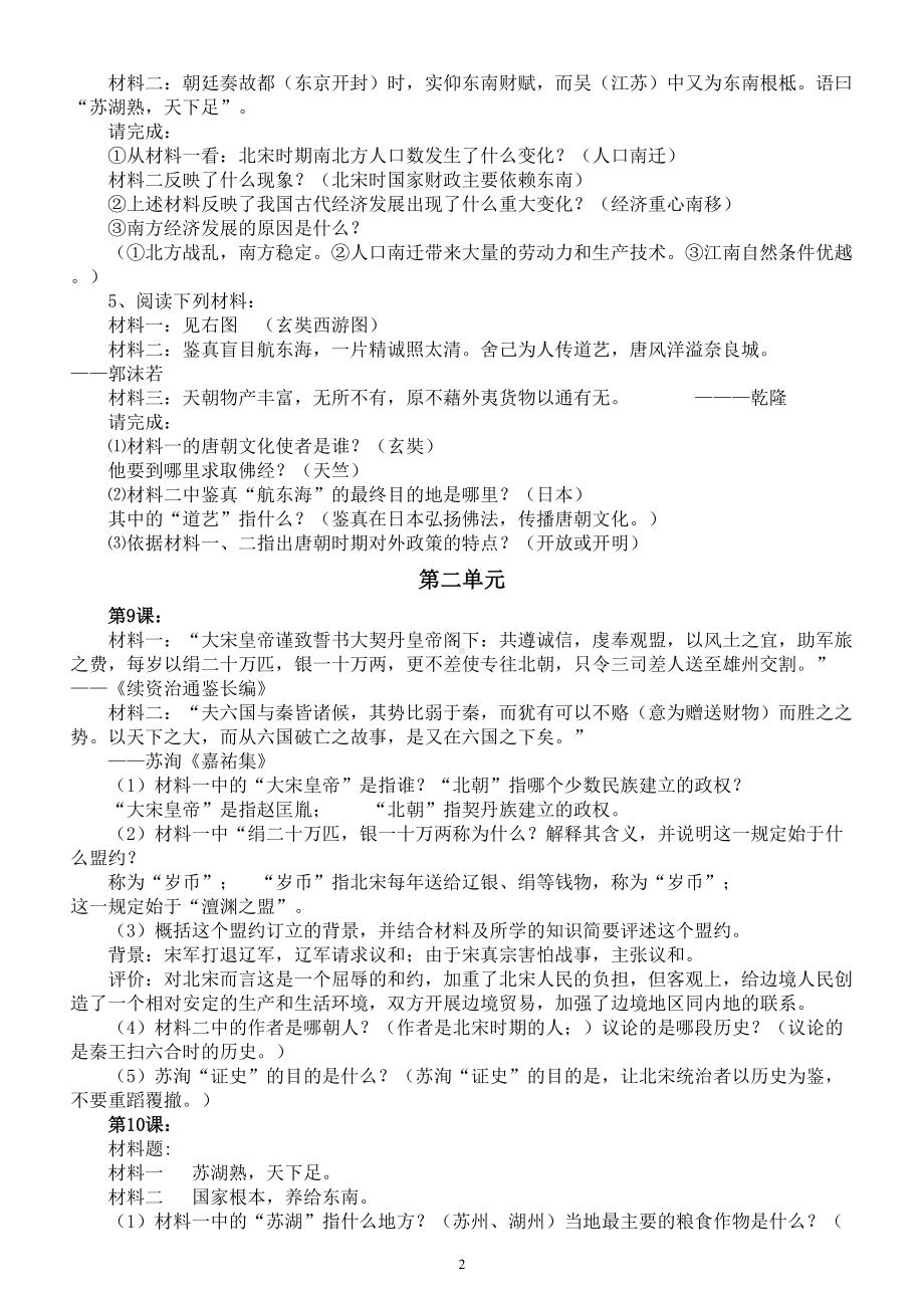 初中历史部编版七年级下册材料分析题和答案汇总（分单元编排）.doc_第2页