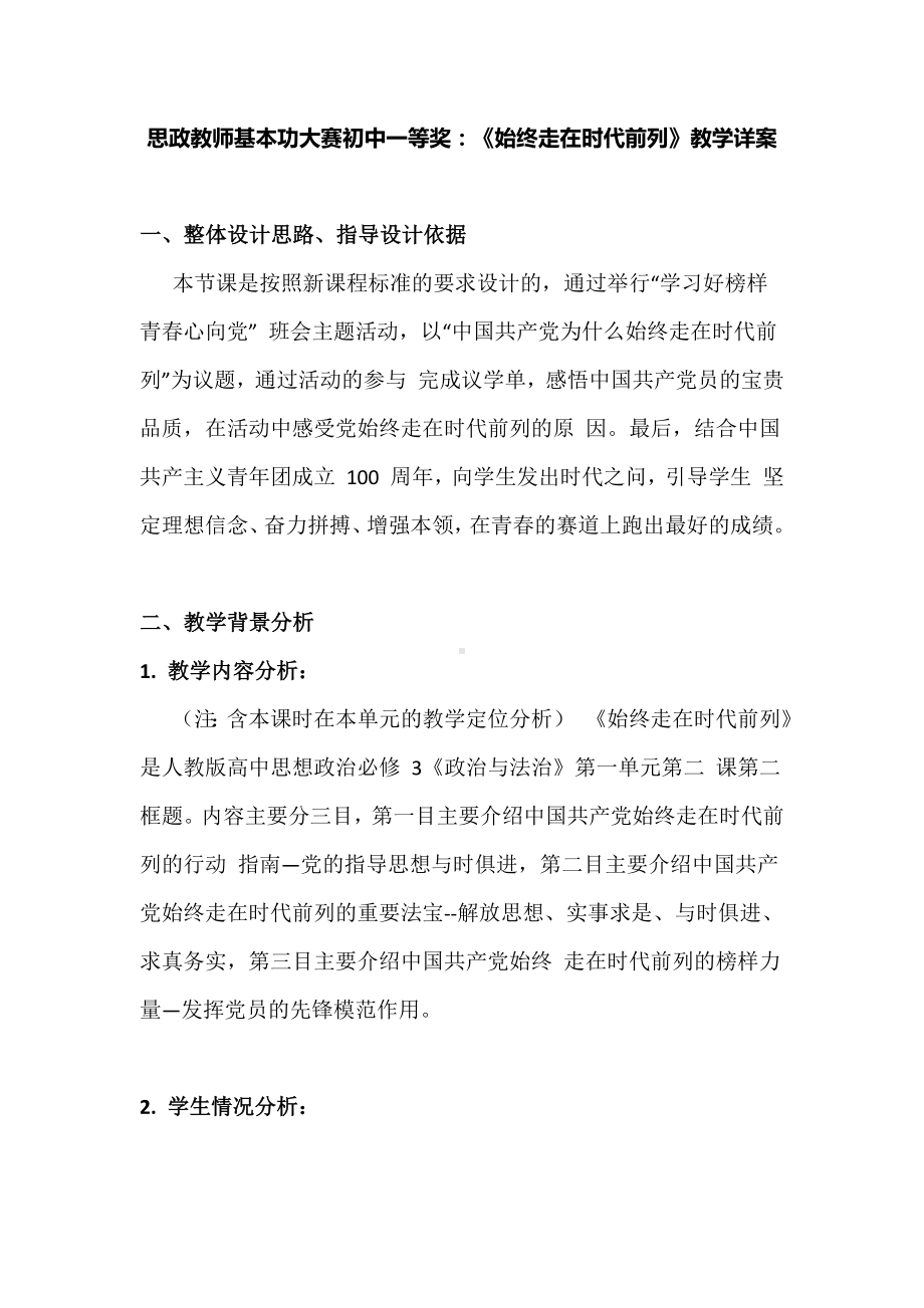 思政教师基本功大赛初中一等奖：《始终走在时代前列》教学详案.docx_第1页