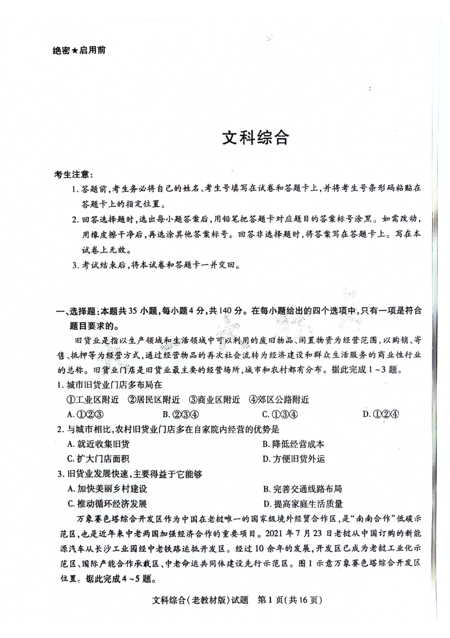 2024届陕西省安康市高新中学高三下学期5月模拟预测文综试题 - 副本.pdf_第1页