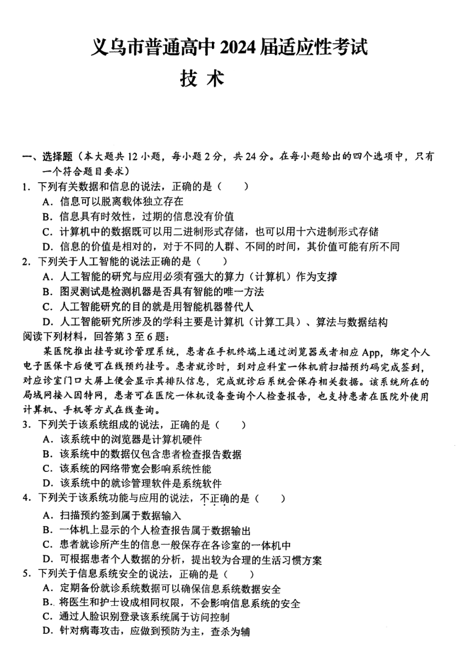 2024届浙江省金华市义乌市高三下学期三模考试技术试题 - 副本.pdf_第1页