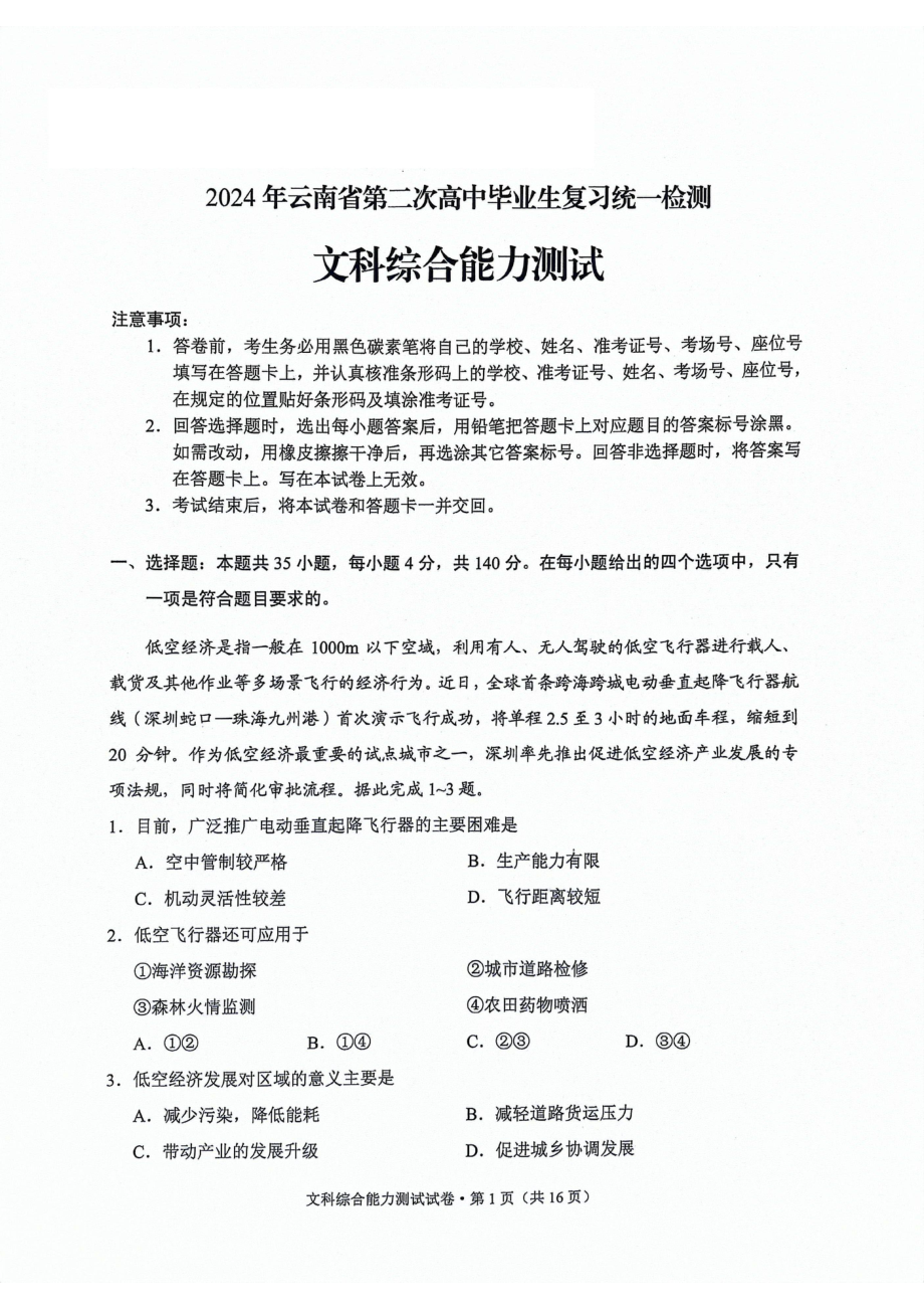 2024届云南省高三下学期第二次高中毕业生复习统一检测文科综合试题 - 副本.pdf_第1页