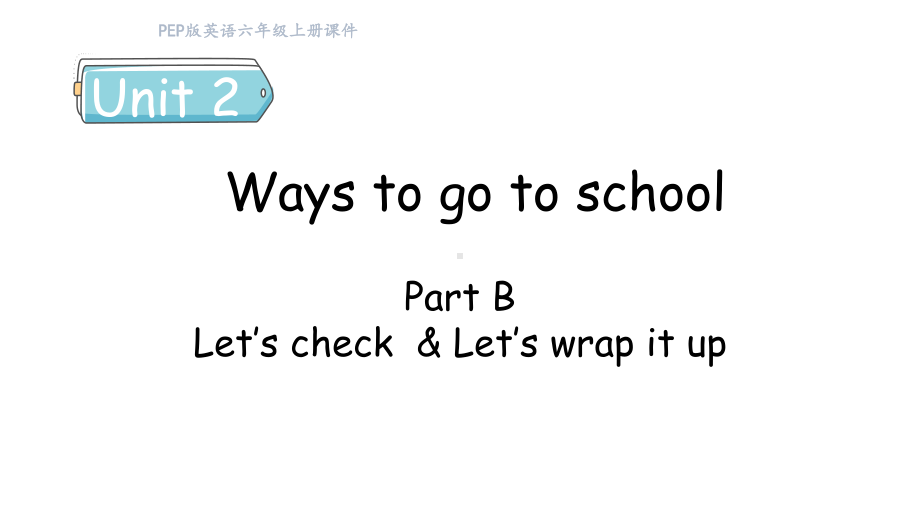 Unit2 Ways to go to school Part B（4） Let's check & Let's wrap it up(课件) 人教PEP版英语六年级上册.pptx_第1页