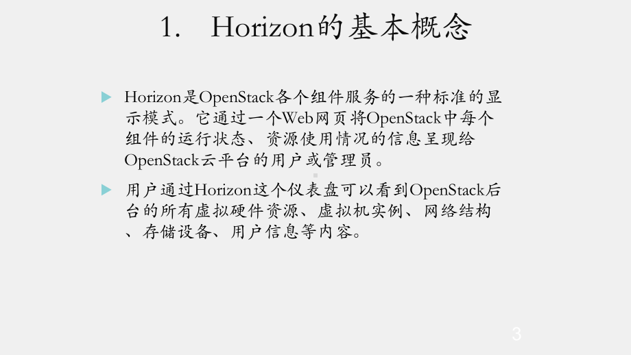 《OpenStack技术原理与实战》课件第5章Horizon.pptx_第3页