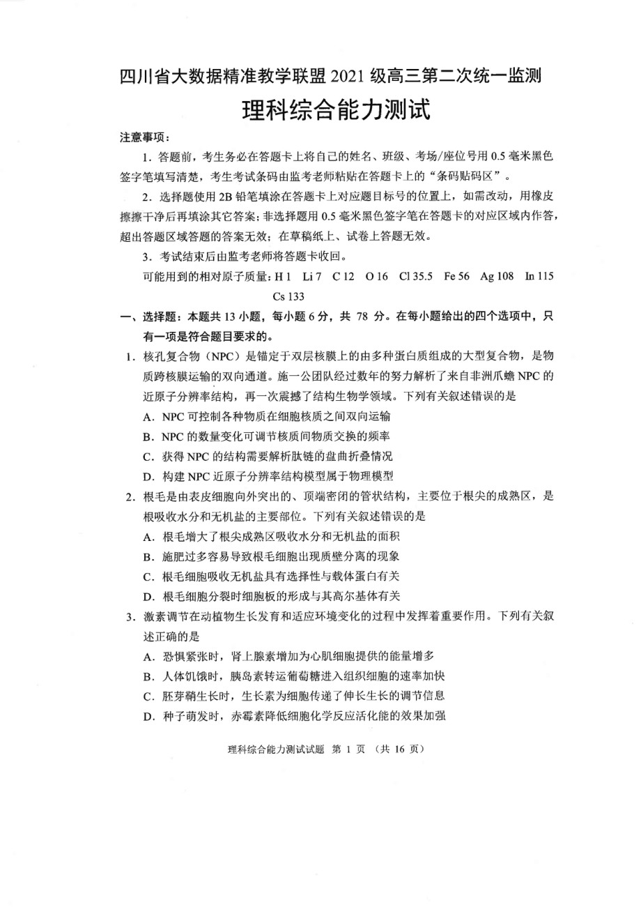 2024届四川省大数据精准教学联盟高三下学期第二次统一监测理科综合试题 - 副本.pdf_第1页