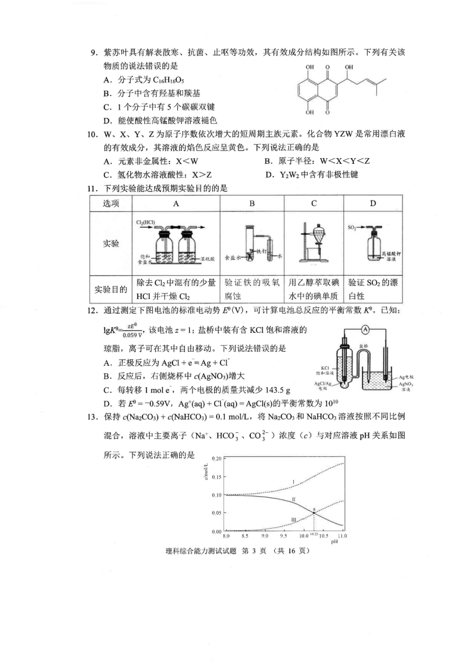 2024届四川省大数据精准教学联盟高三下学期第二次统一监测理科综合试题 - 副本.pdf_第3页