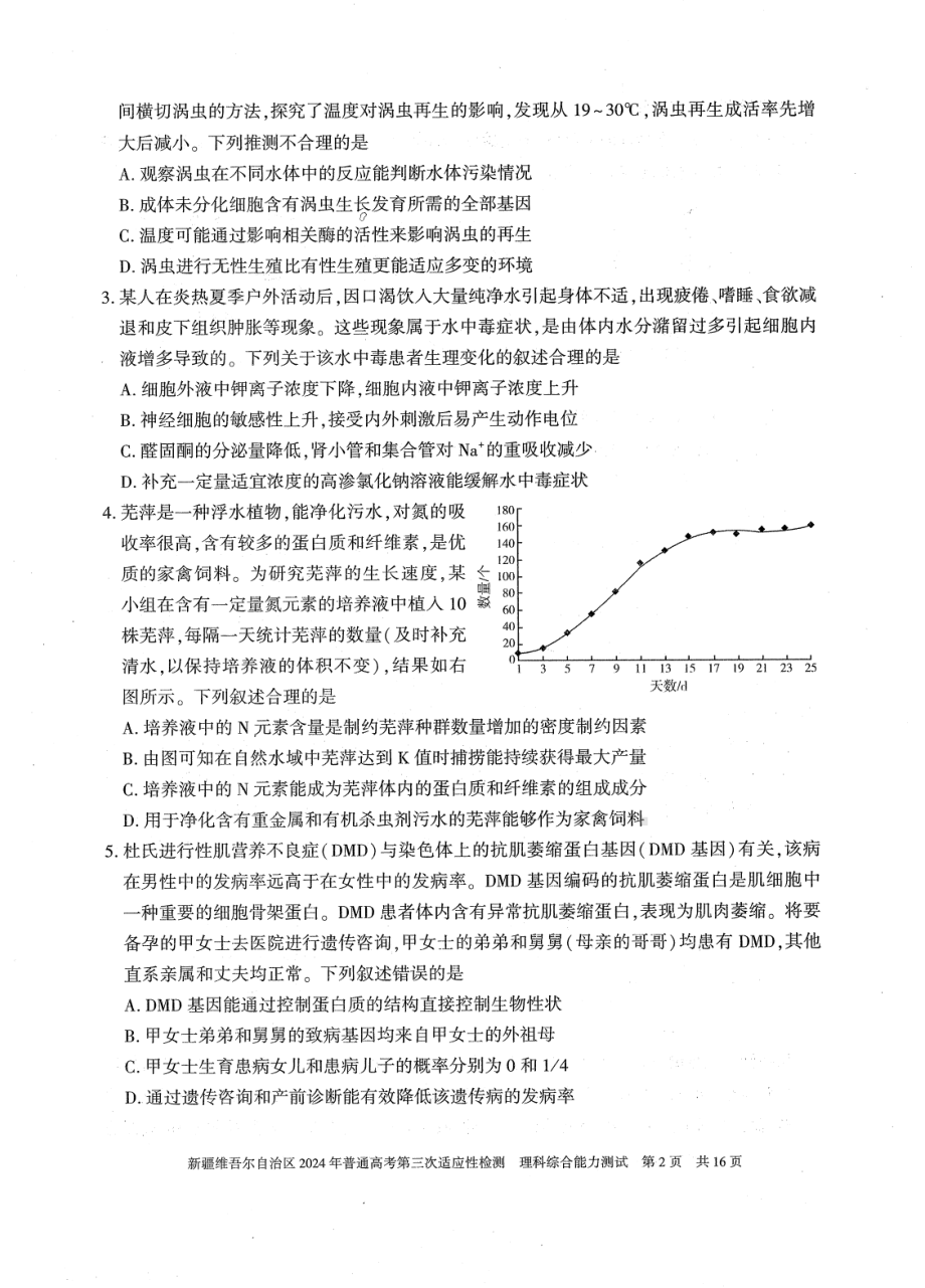 2024届新疆维吾尔自治区高三下学期三模考试理综试题 - 副本.pdf_第2页