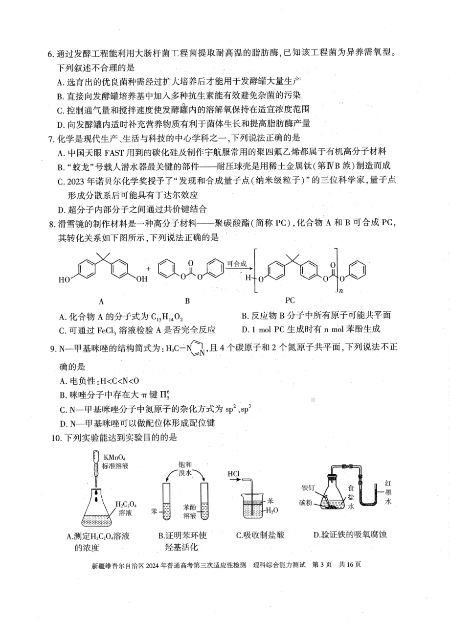 2024届新疆维吾尔自治区高三下学期三模考试理综试题 - 副本.pdf_第3页