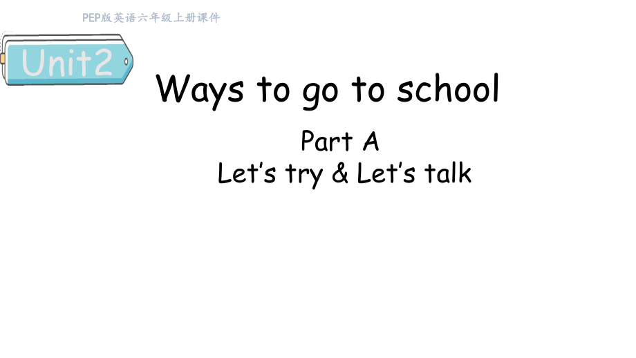 Unit2 Ways to go to school Part A（1） Let's try & Let's talk(课件) 人教PEP版英语六年级上册.pptx_第1页