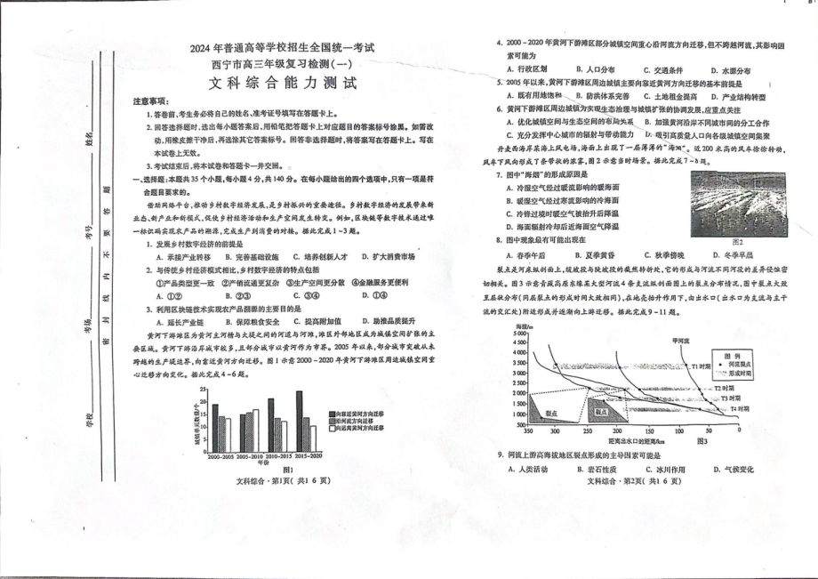 2024届青海省西宁高三下学期一模文科综合试题 - 副本.pdf_第1页