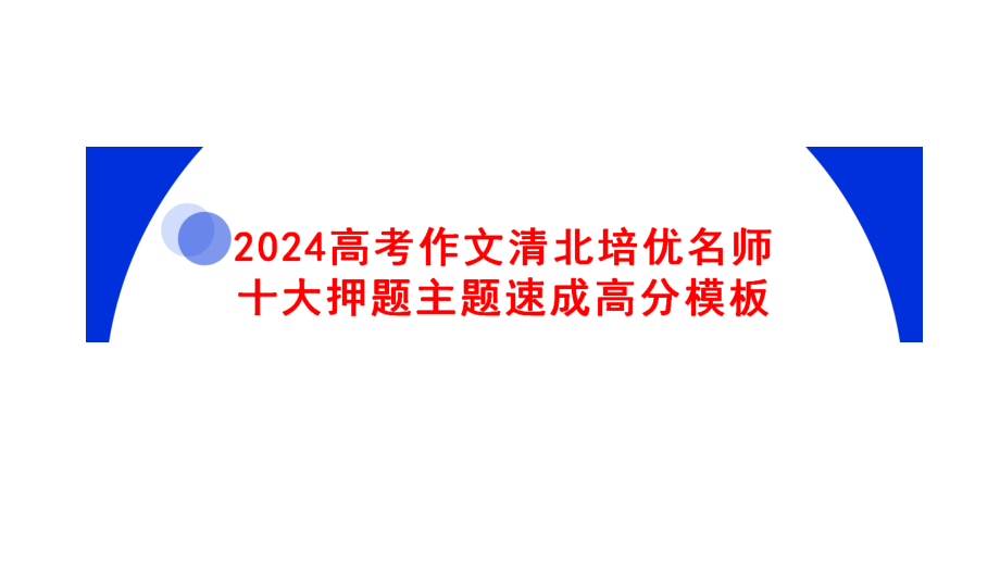 2024高考作文清北培优名师十大押题主题速成高分模板（纯图片版）.pdf_第1页