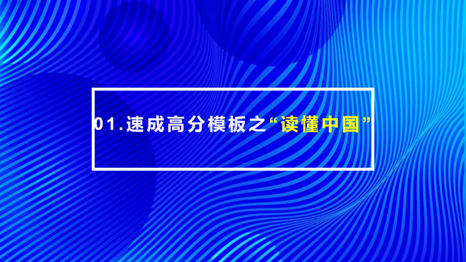 2024高考作文清北培优名师十大押题主题速成高分模板（纯图片版）.pdf_第2页