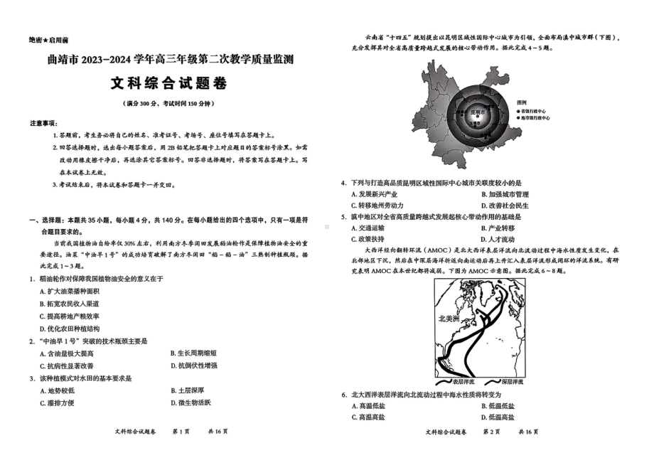 2024届云南省曲靖市高三下学期第二次教学质量监测文科综合试题卷 - 副本.pdf_第1页