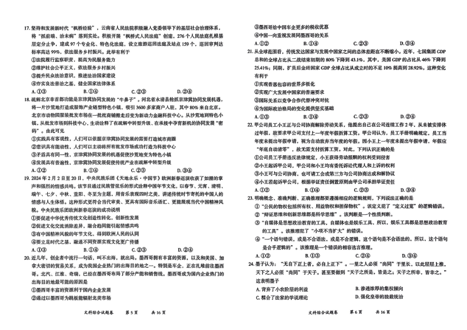 2024届云南省曲靖市高三下学期第二次教学质量监测文科综合试题卷 - 副本.pdf_第3页