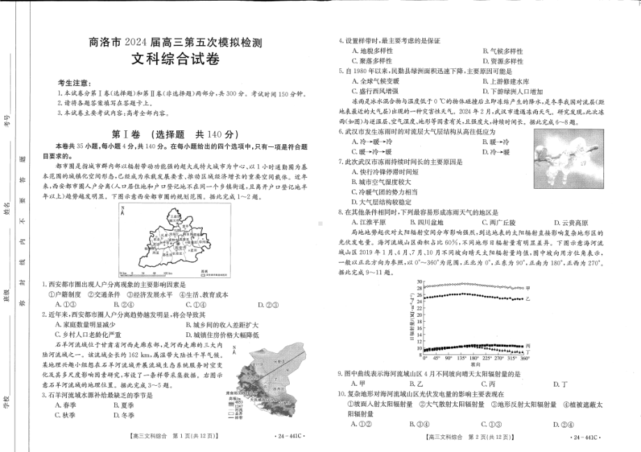 2024届陕西省商洛市高三下学期第五次模拟检测文综试题.pdf_第1页