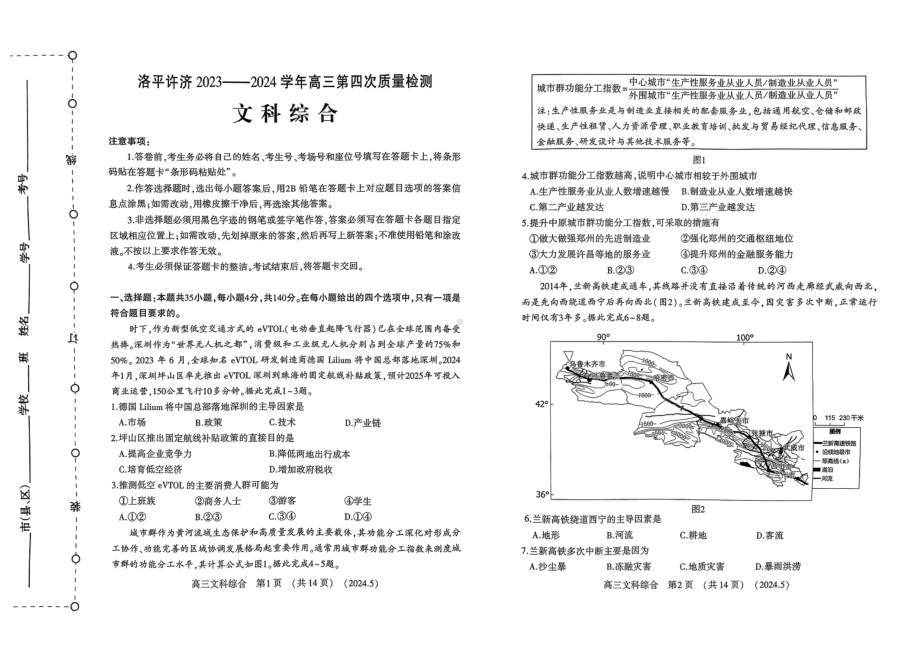 2024届河南省平许济洛四市高三下学期第四次质量检测文科综合试题 - 副本.pdf_第1页