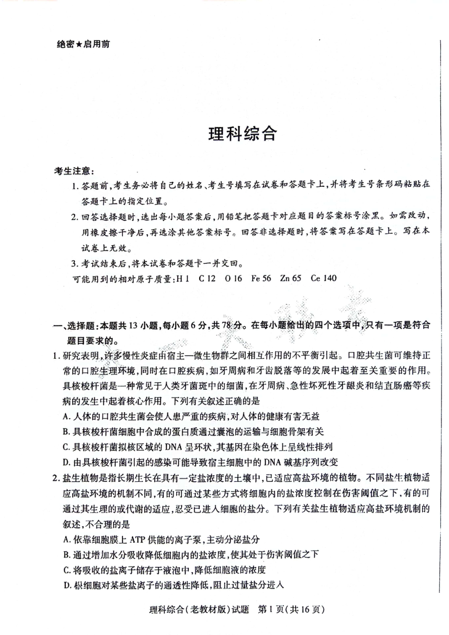 2024届陕西省安康市高新中学高三下学期5月模拟预测理综试题 - 副本.pdf_第1页