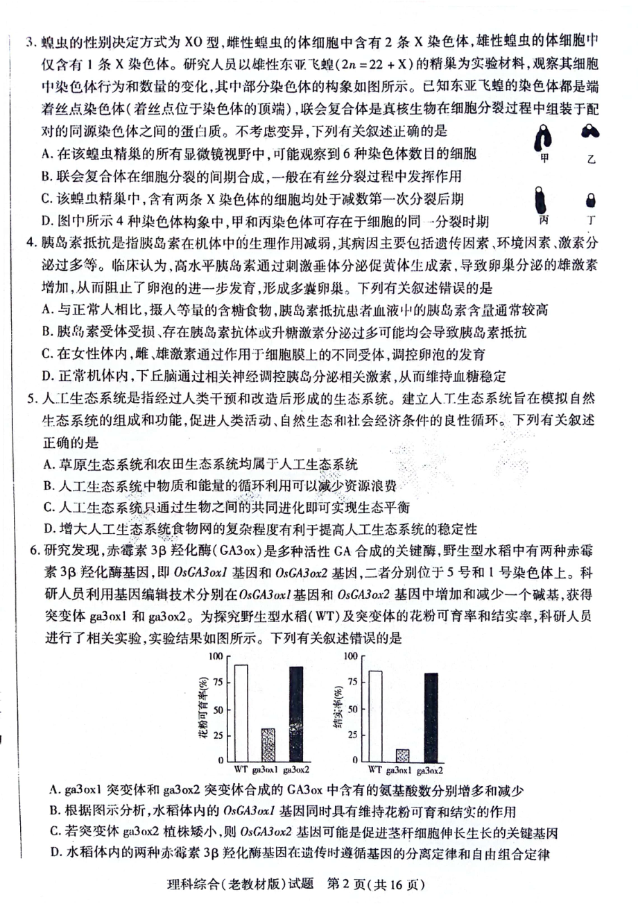 2024届陕西省安康市高新中学高三下学期5月模拟预测理综试题 - 副本.pdf_第2页