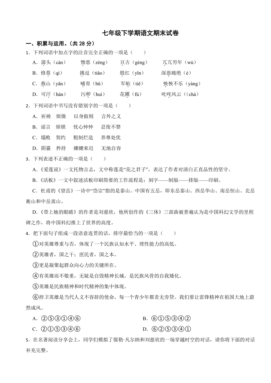 河南省开封市2024年七年级下学期语文期末试卷附参考答案.pdf_第1页