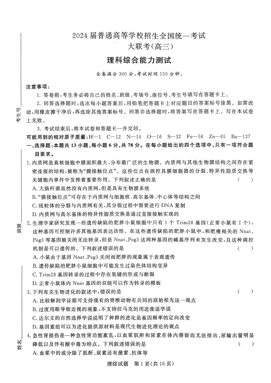 2024届河南省部分高中高三下学期5月联合测评理综试题 - 副本.pdf_第1页