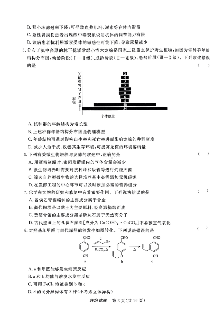 2024届河南省部分高中高三下学期5月联合测评理综试题 - 副本.pdf_第2页