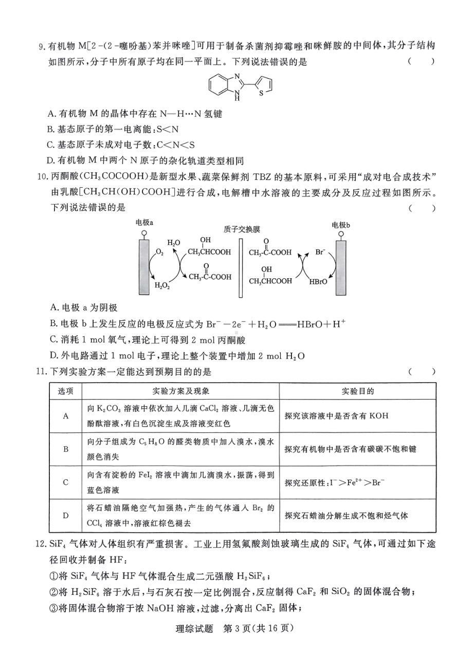 2024届河南省部分高中高三下学期5月联合测评理综试题 - 副本.pdf_第3页