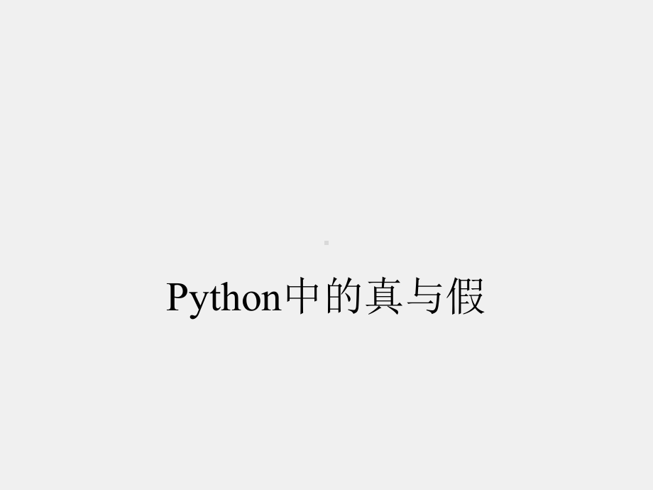 《Python程序设计》课件第三章-选择与循环.pptx_第2页