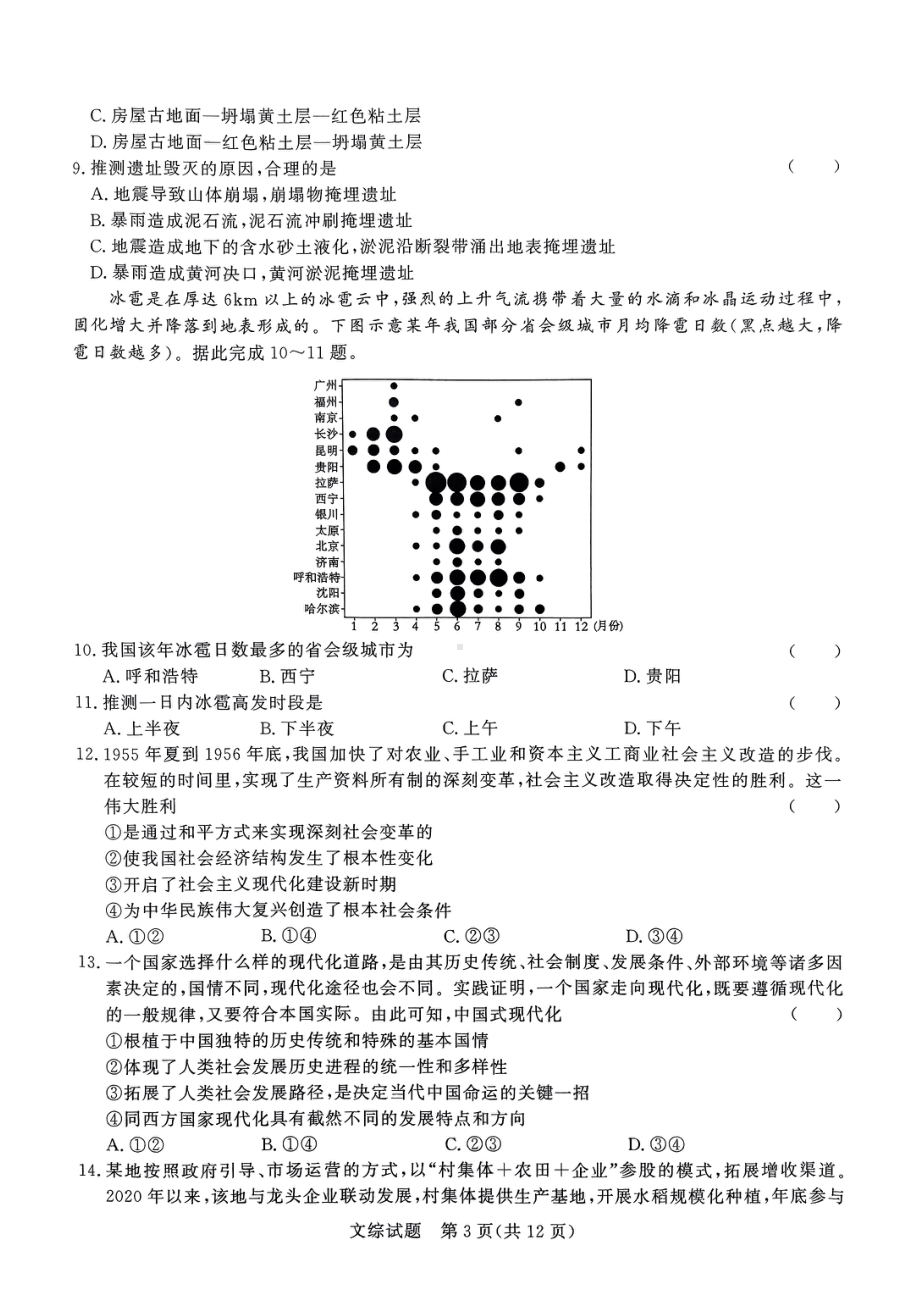 2024届河南省部分高中高三下学期5月联合测评文综试题 - 副本.pdf_第3页