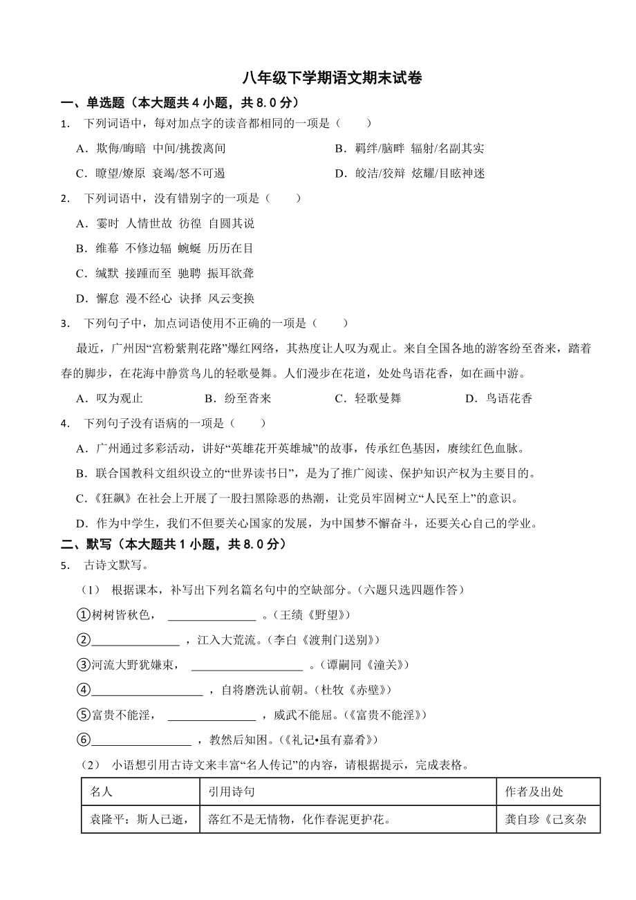 广东省广州市2024年八年级下学期语文期末试卷(附答案）.docx_第1页