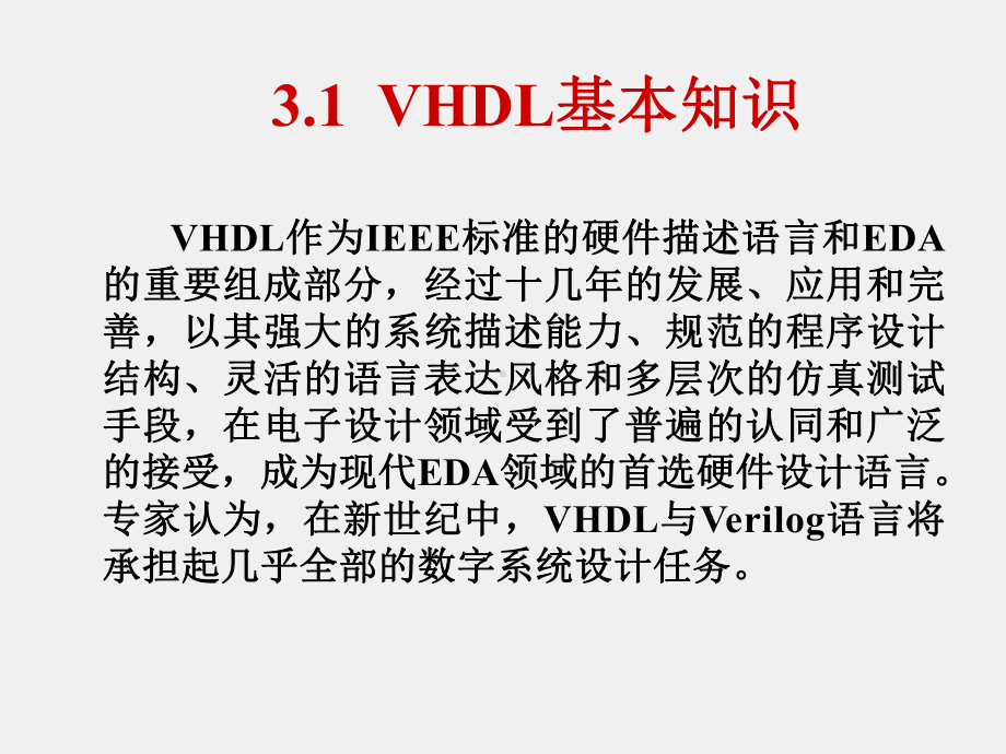 《EDA技术实践教程》课件3.1 VHDL基本知识.ppt_第1页