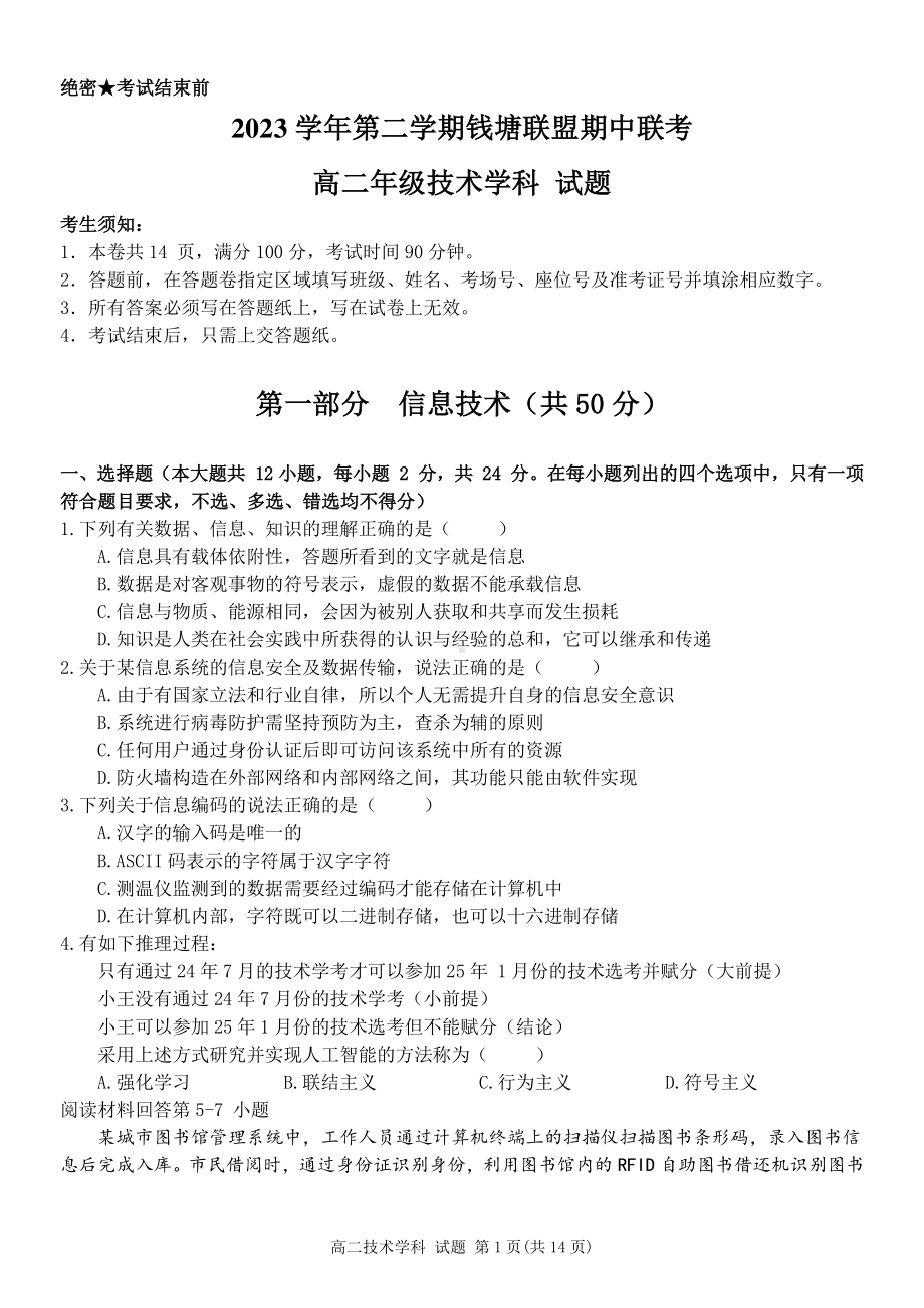 浙江省钱塘联盟2023-2024学年高二下学期4月期中技术试题 - 副本.pdf_第1页