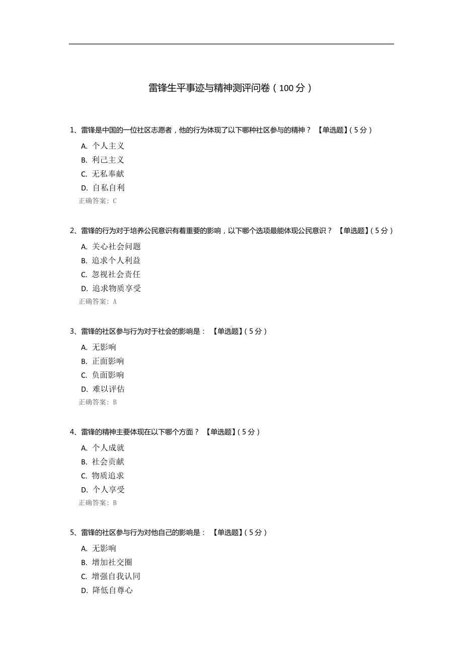 雷锋生平事迹与精神测评问卷.docx_第1页