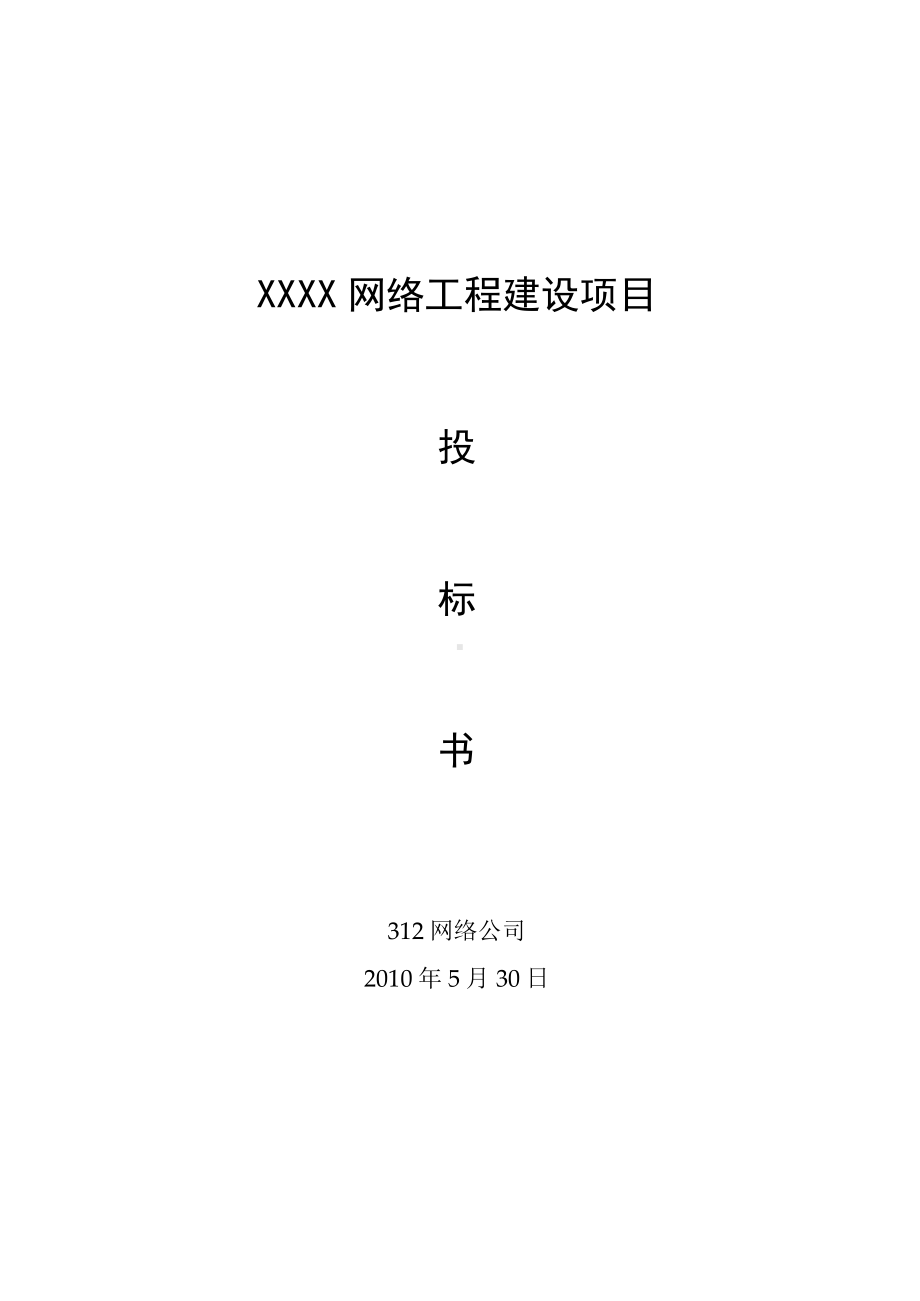 网络工程建设项目技术标投标书.docx_第1页