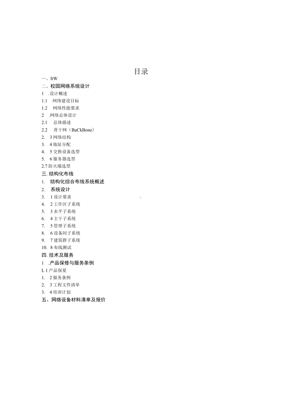 网络工程建设项目技术标投标书.docx_第2页