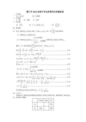 厦门市2024届高中毕业班第四次质量检查数学阅卷答案.pdf