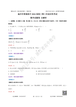 2024年5月温州三模数学全解析.docx