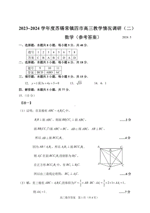 （评分标准）2024年5月苏锡常镇二模数学卷.docx