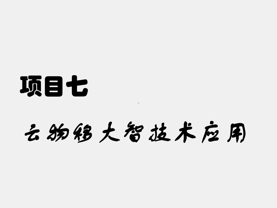 《电子商务概论》课件任务1 云计算.pptx_第1页