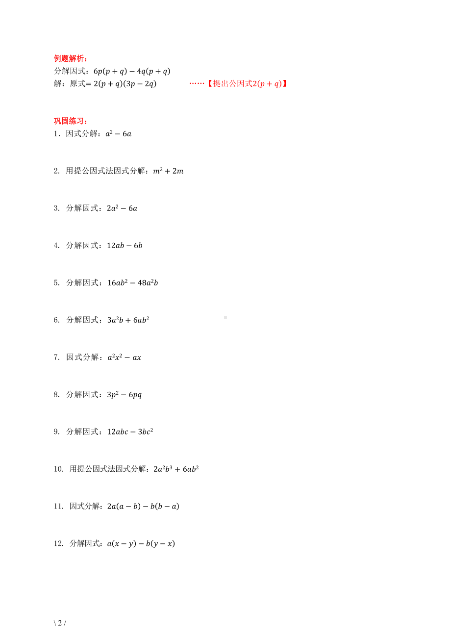 初一数学-《因式分解500题》.docx_第2页