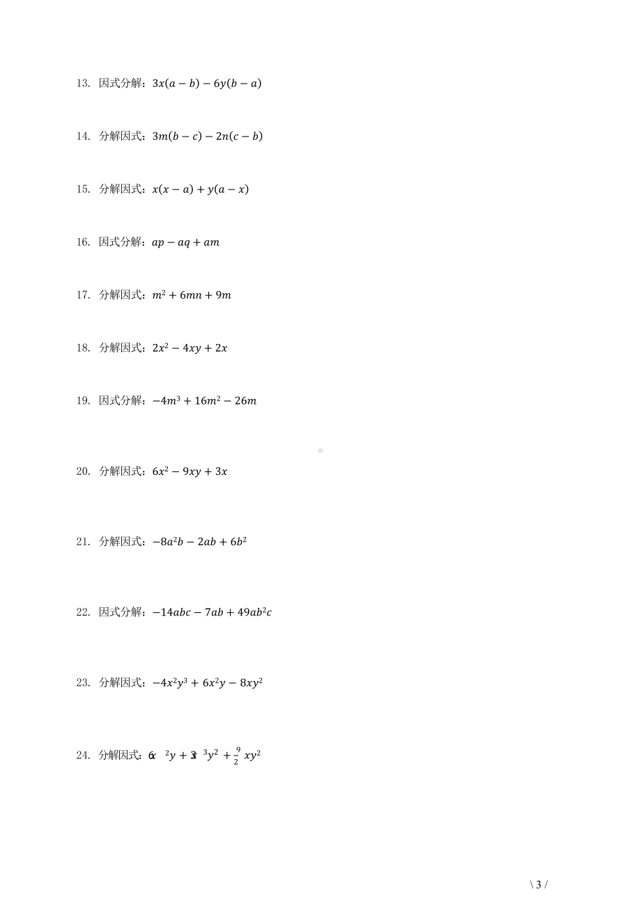 初一数学-《因式分解500题》.docx_第3页