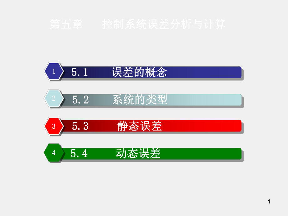 《机械工程控制基础》课件机械控制工程基础课件(5).ppt_第1页