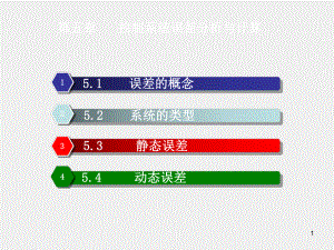 《机械工程控制基础》课件机械控制工程基础课件(5).ppt