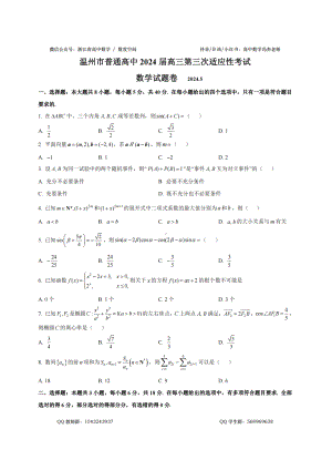 2024年5月温州三模数学试卷.docx