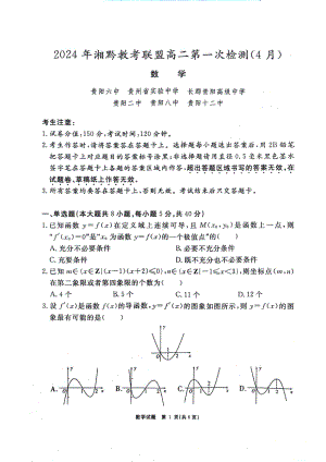 2024年湘黔教考联盟高二第一次检测.pdf