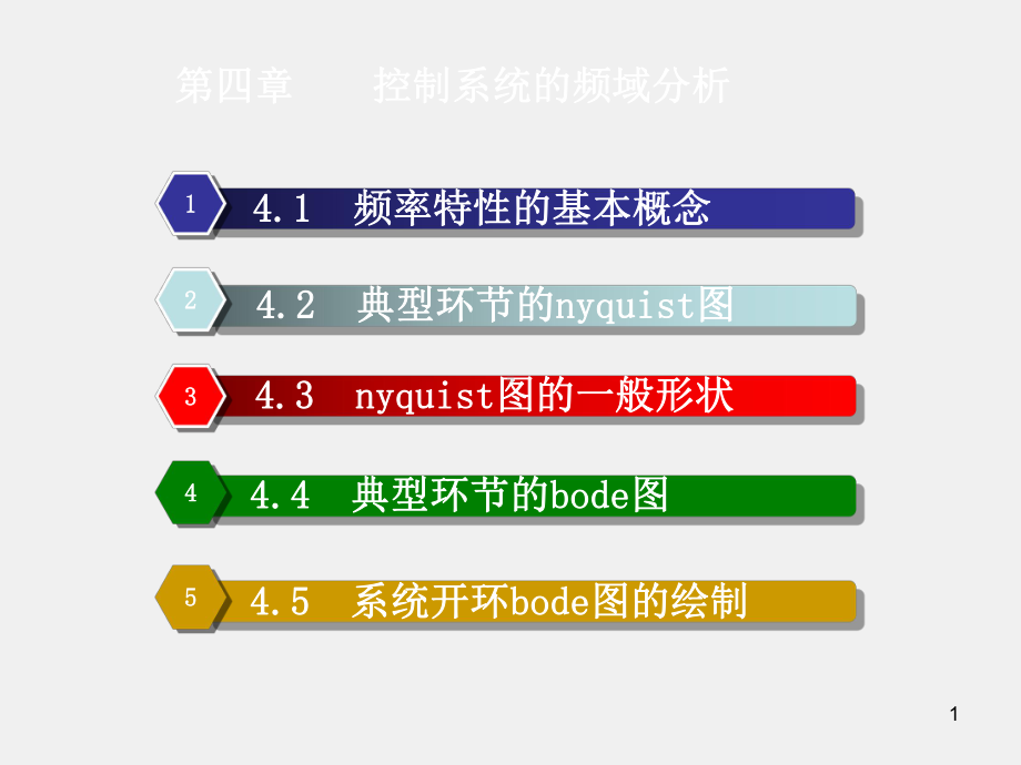 《机械工程控制基础》课件机械控制工程基础课件(4).ppt_第1页