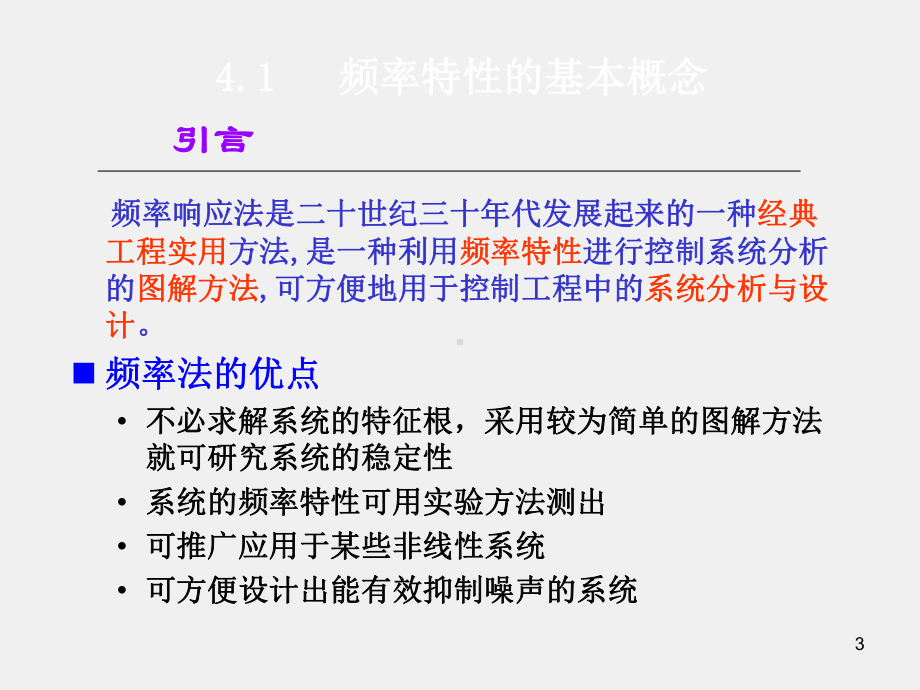 《机械工程控制基础》课件机械控制工程基础课件(4).ppt_第3页