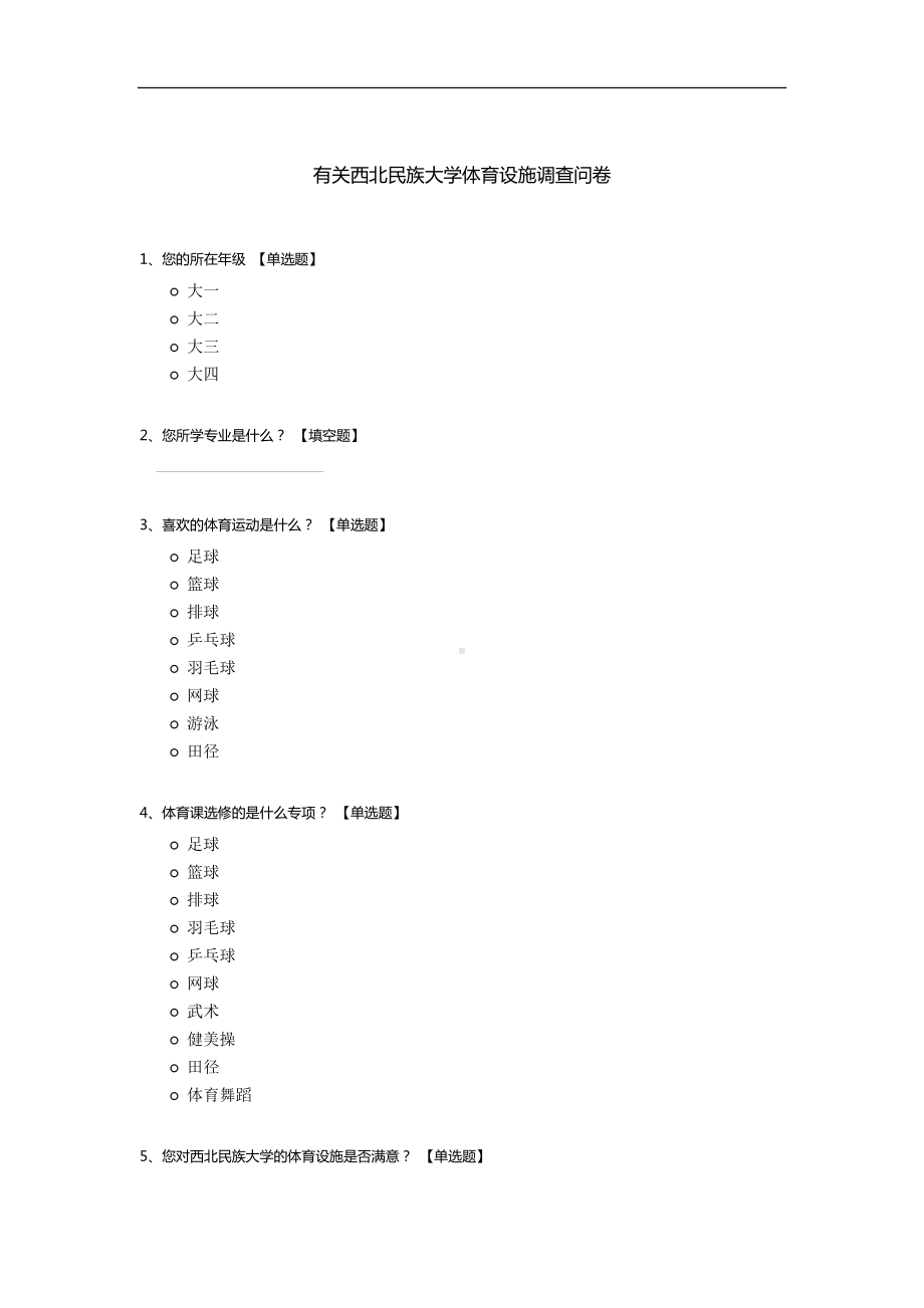 有关西北民族大学体育设施调查问卷.docx_第1页