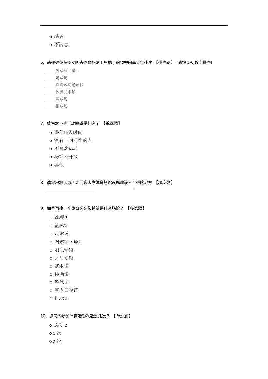 有关西北民族大学体育设施调查问卷.docx_第2页